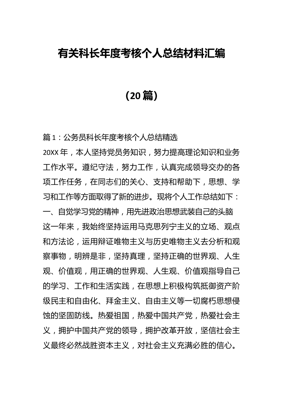 （20篇）有关科长年度考核个人总结材料汇编.docx_第1页