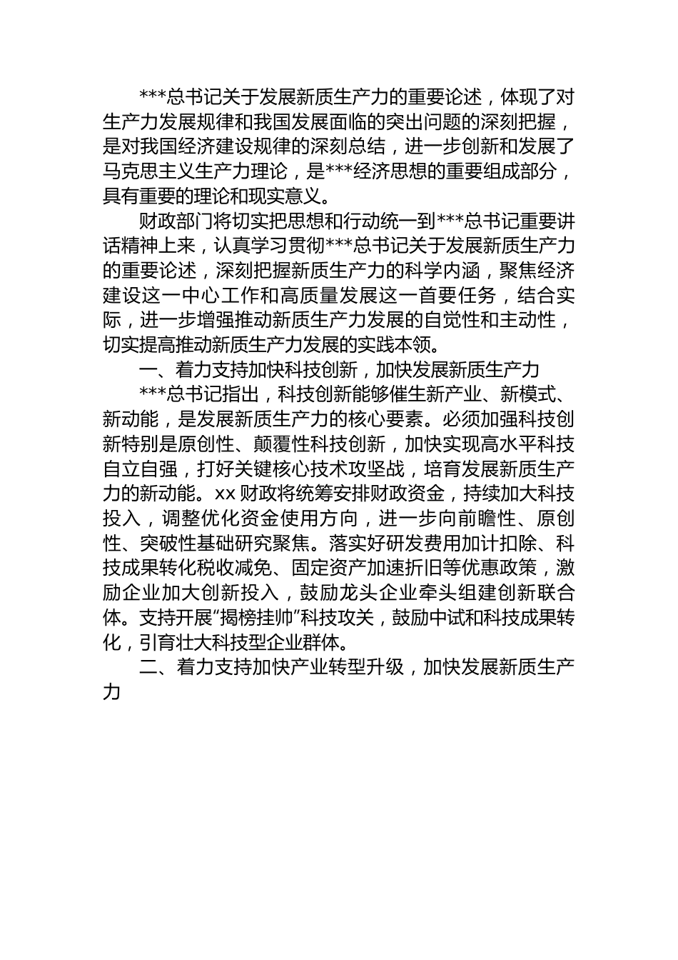 新质生产力D课讲稿：学习贯彻总书记重要讲话精神全力支持加快发展新质生.docx_第2页