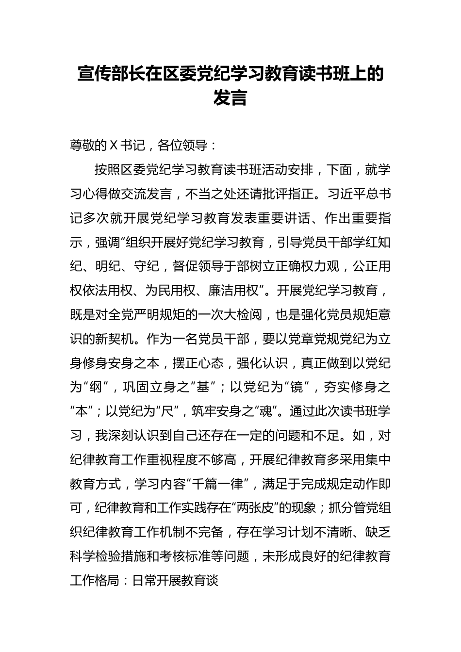 宣传部长在区委党纪学习教育读书班上的发言.docx_第1页