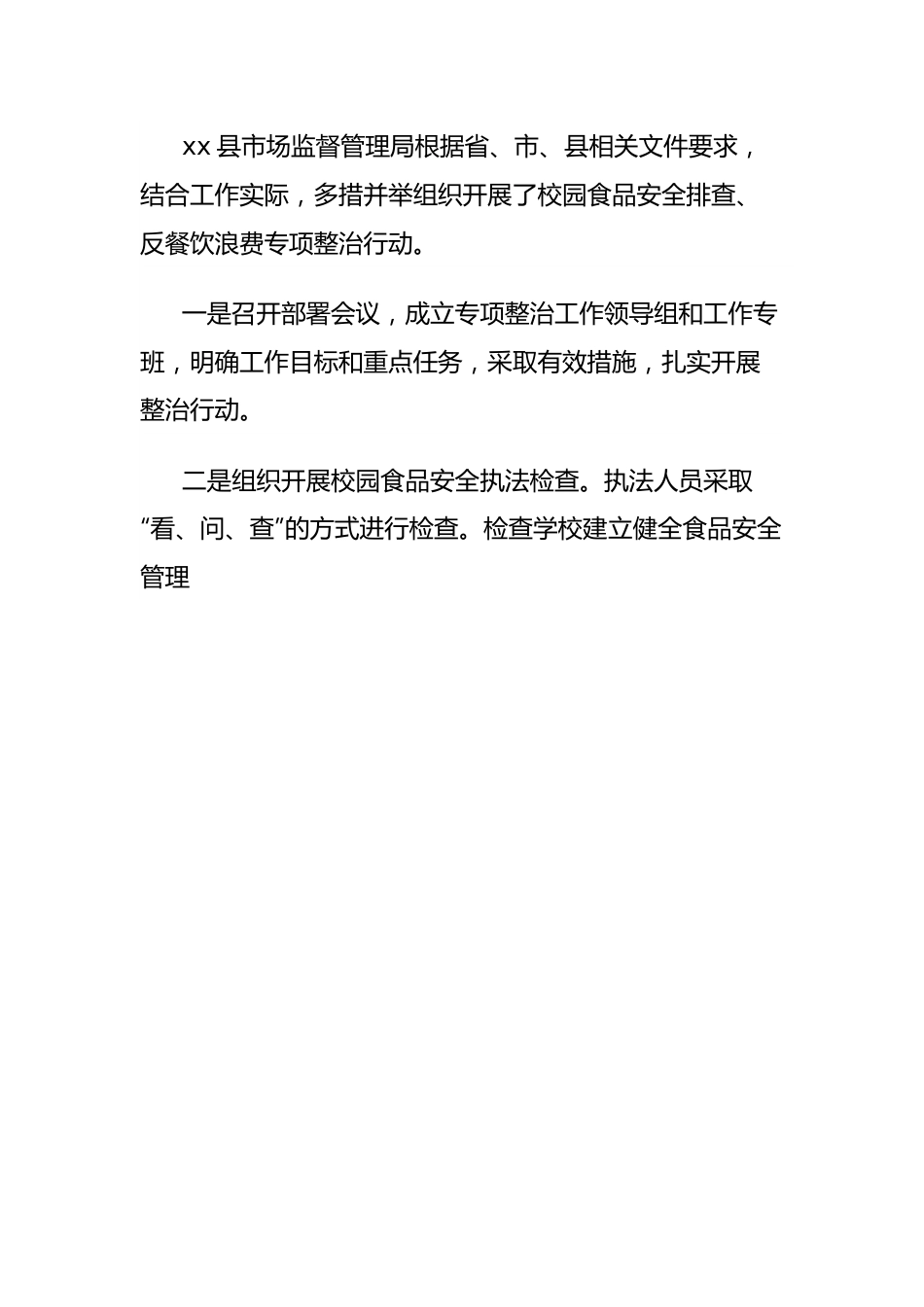 市场监督管理局开展校园食品安全专项整治工作的经验做法汇报材料汇编.docx_第2页