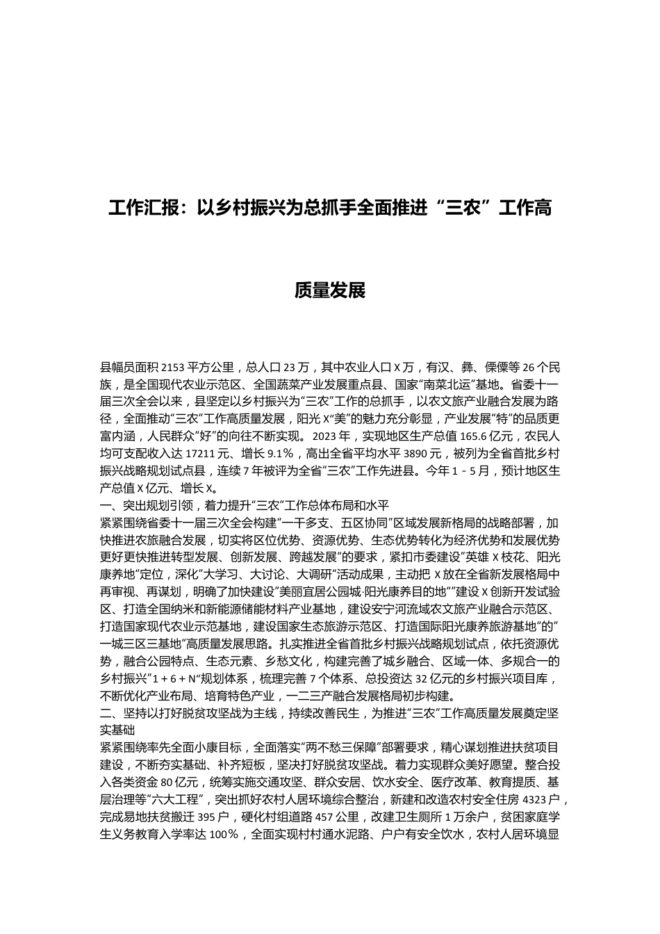 工作汇报：以乡村振兴为总抓手全面推进“三农”工作高质量发展.docx_第1页