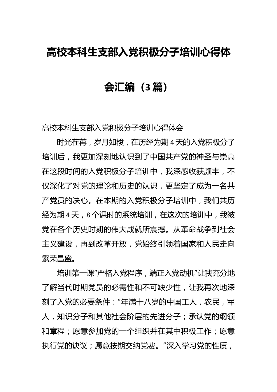 （3篇）高校本科生支部入党积极分子培训心得体会汇编.docx_第1页