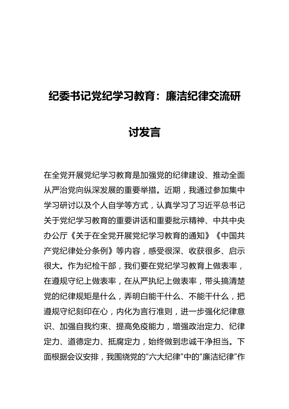 纪委书记党纪学习教育：廉洁纪律交流研讨发言.docx_第1页