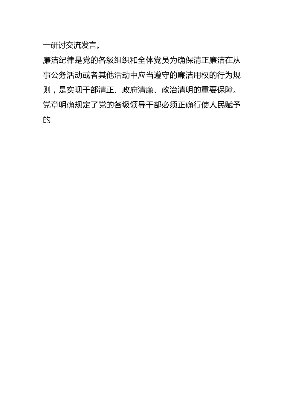 纪委书记党纪学习教育：廉洁纪律交流研讨发言.docx_第2页