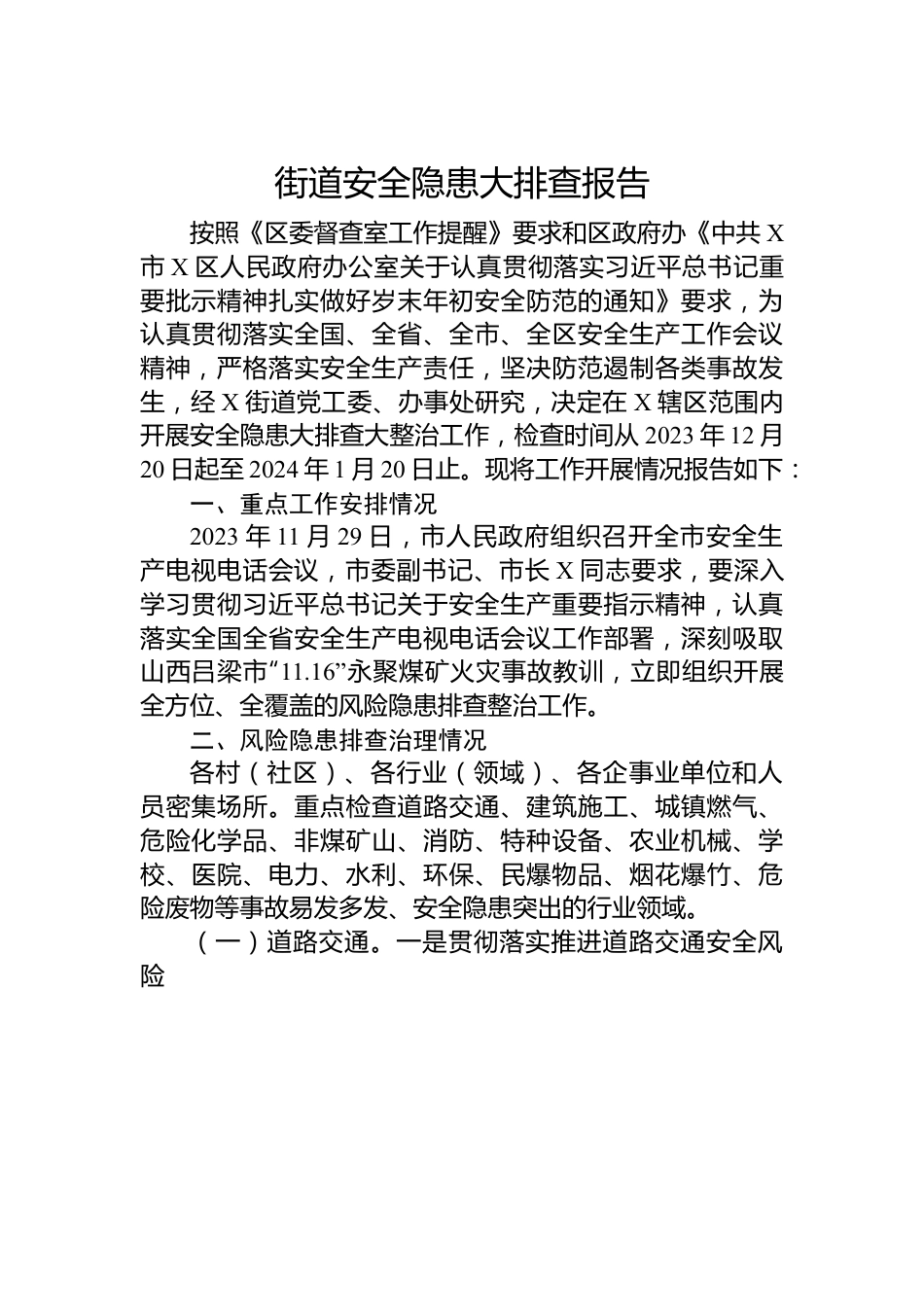 街道安全隐患大排查报告.docx_第1页