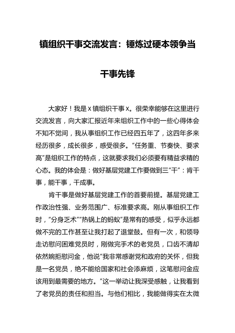 镇组织干事交流发言：锤炼过硬本领争当干事先锋.docx_第1页