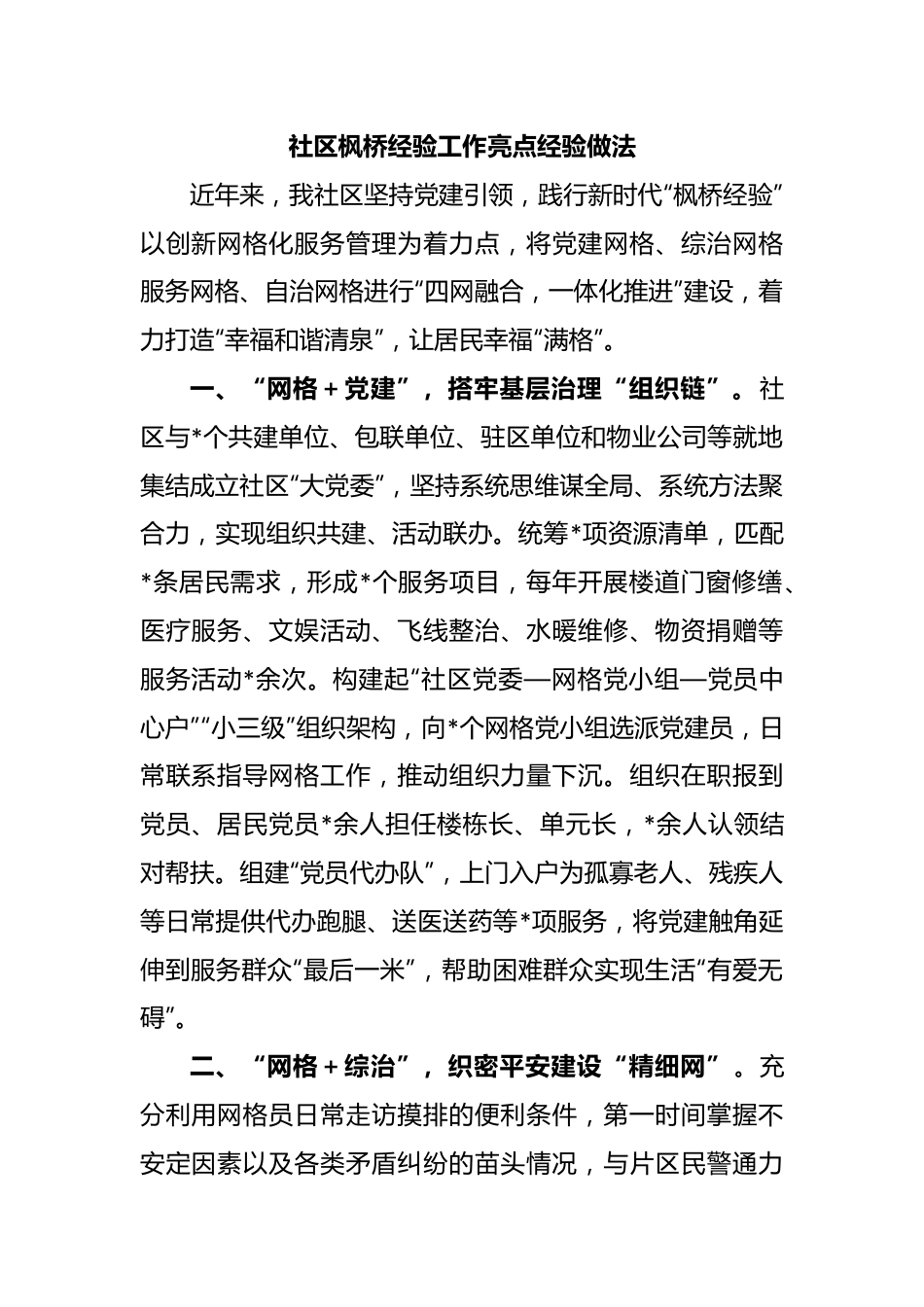 社区枫桥经验工作亮点经验做法.docx_第1页