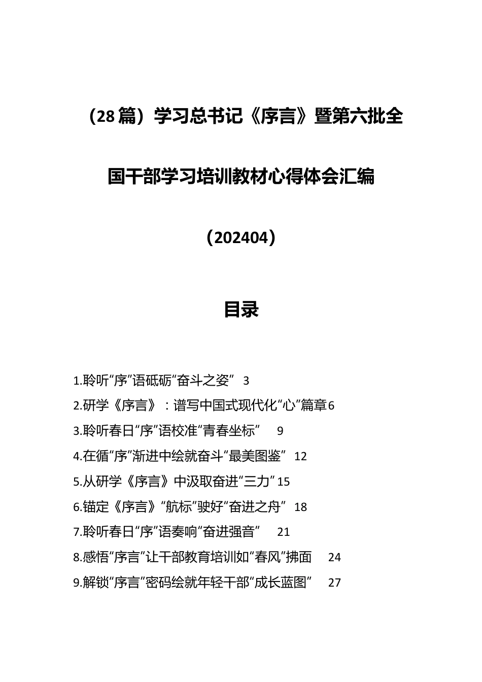 （28篇）学习总书记《序言》暨第六批全国干部学习培训教材心得体会汇编（202404）.docx_第1页