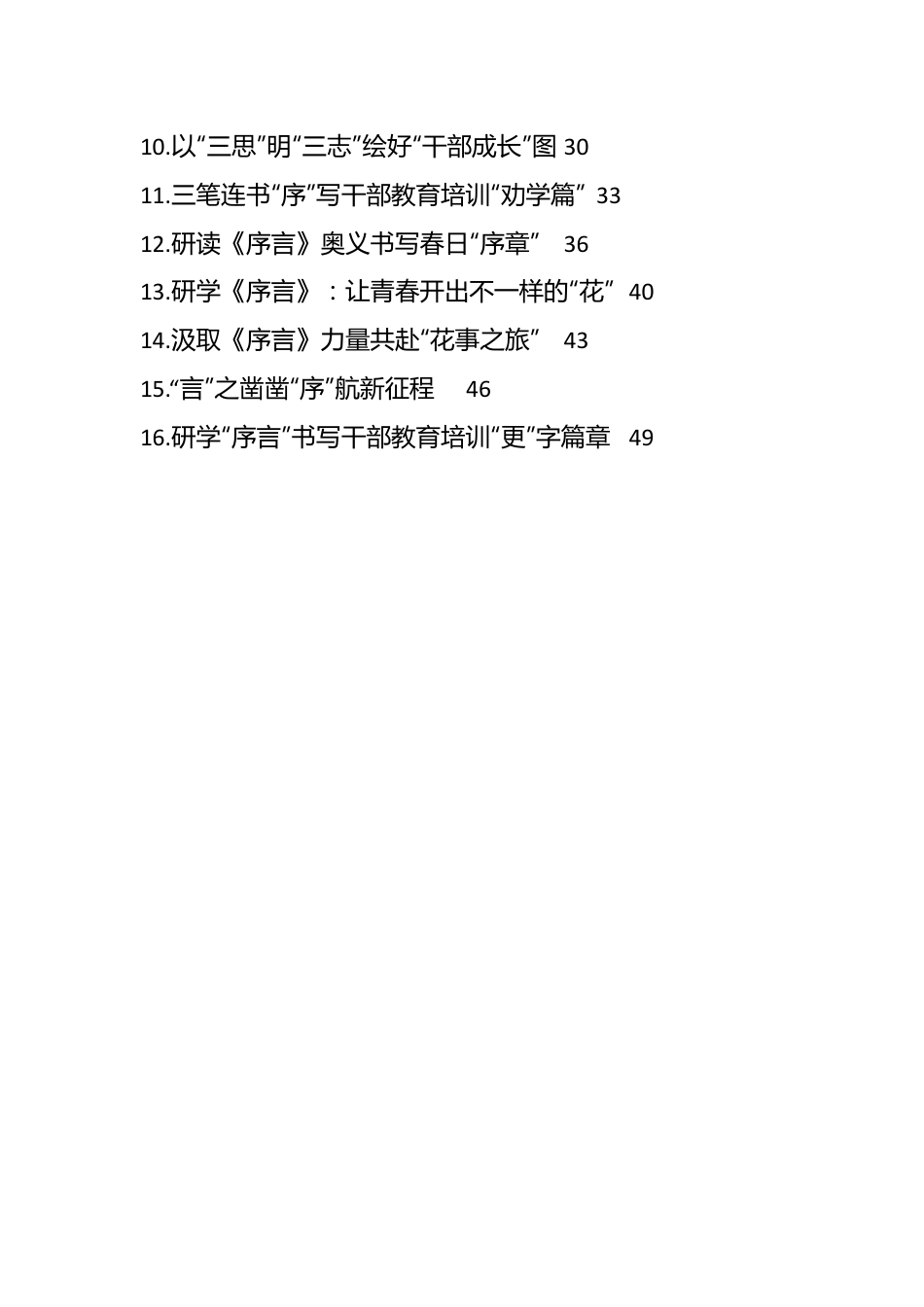 （28篇）学习总书记《序言》暨第六批全国干部学习培训教材心得体会汇编（202404）.docx_第2页