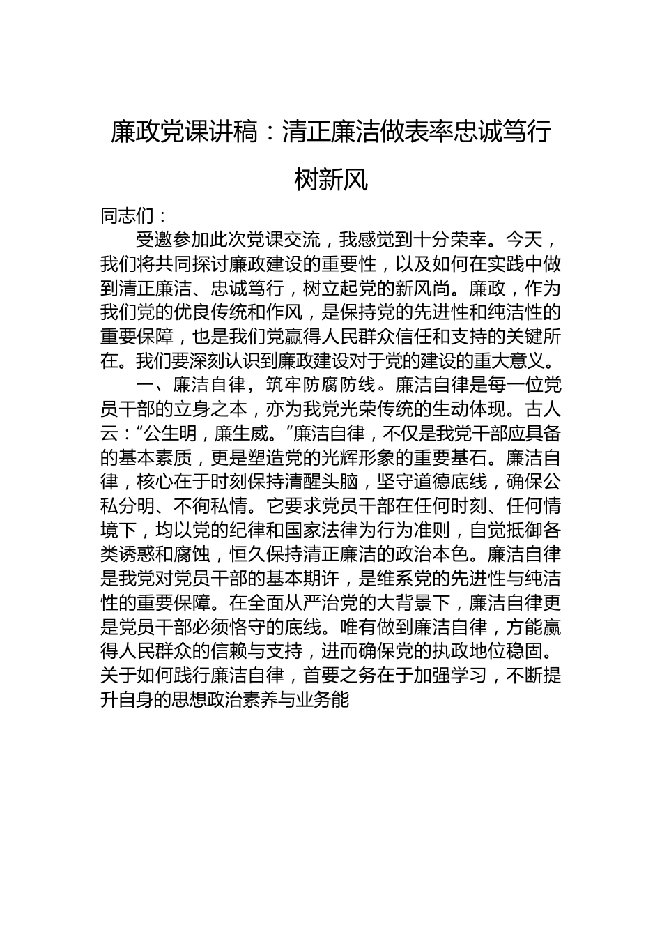 廉政党课讲稿：清正廉洁做表率+忠诚笃行树新风.docx_第1页