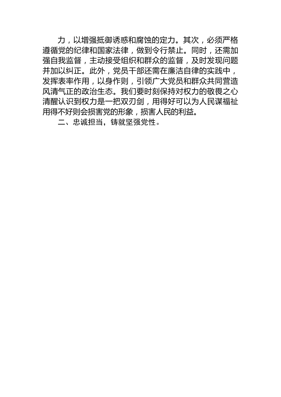 廉政党课讲稿：清正廉洁做表率+忠诚笃行树新风.docx_第2页