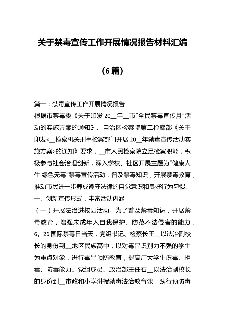 （6篇）关于禁毒宣传工作开展情况报告材料汇编.docx_第1页