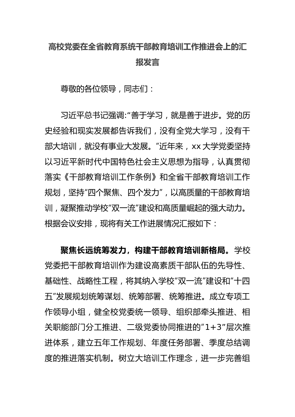 高校党委在全省教育系统干部教育培训工作推进会上的汇报发言.docx_第1页