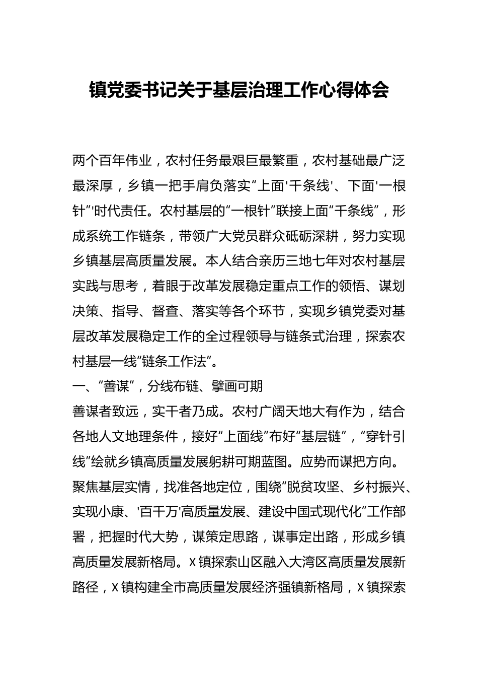 镇党委书记关于基层治理工作心得体会.docx_第1页