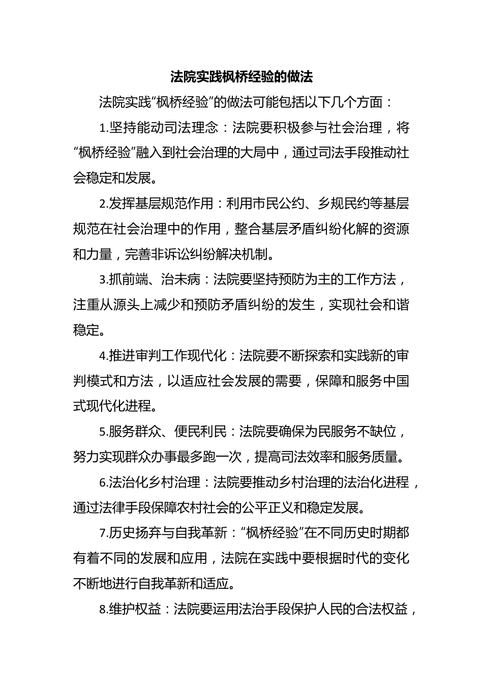 法院实践枫桥经验的做法.docx_第1页