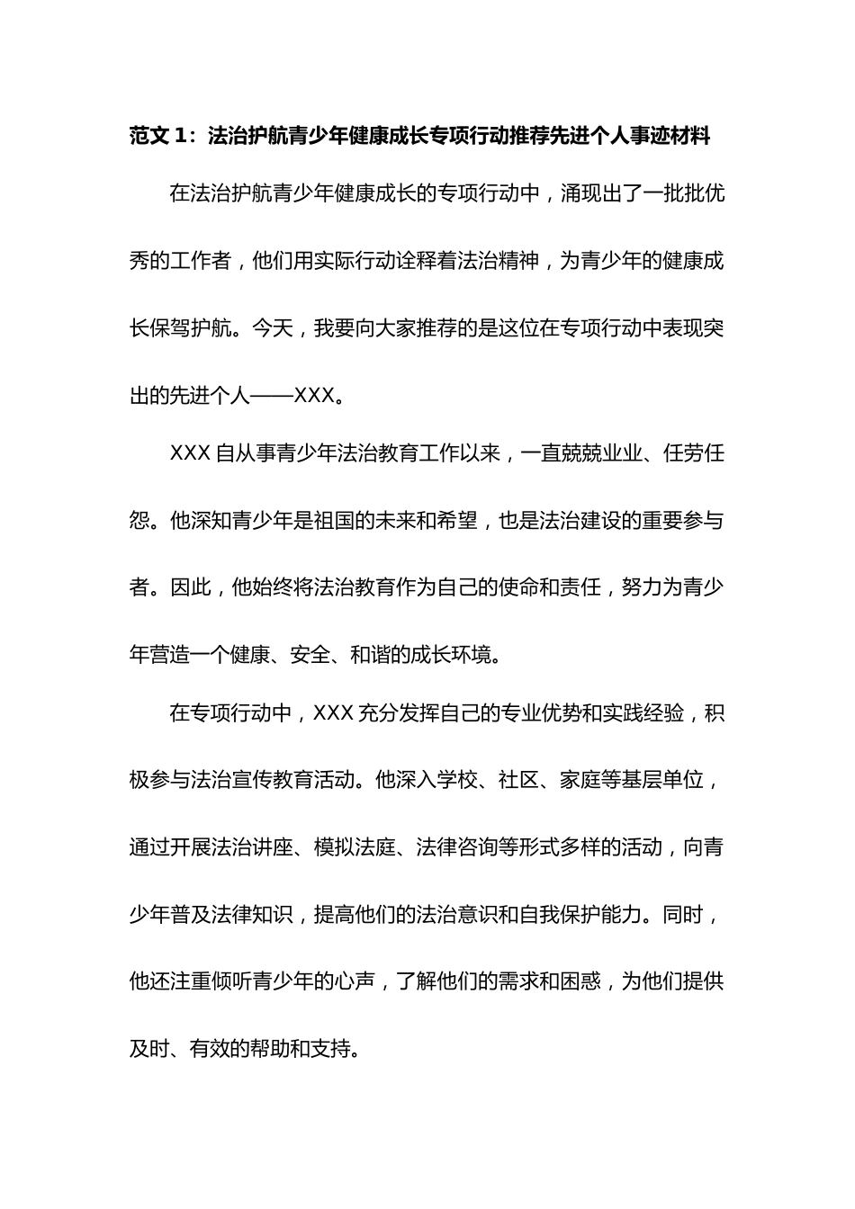 法治护航青少年健康成长专项行动推荐先进个人事迹材料.docx_第1页