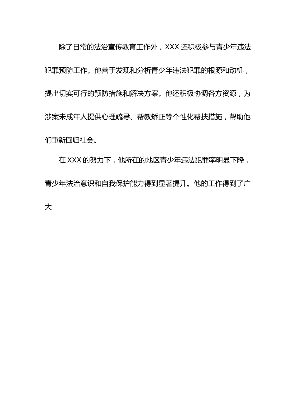 法治护航青少年健康成长专项行动推荐先进个人事迹材料.docx_第2页