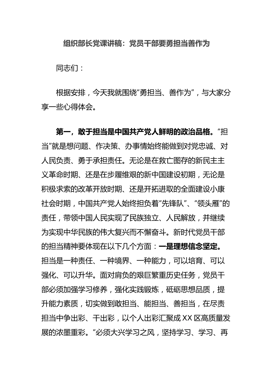 组织部长党课讲稿：党员干部要勇担当善作为.docx_第1页