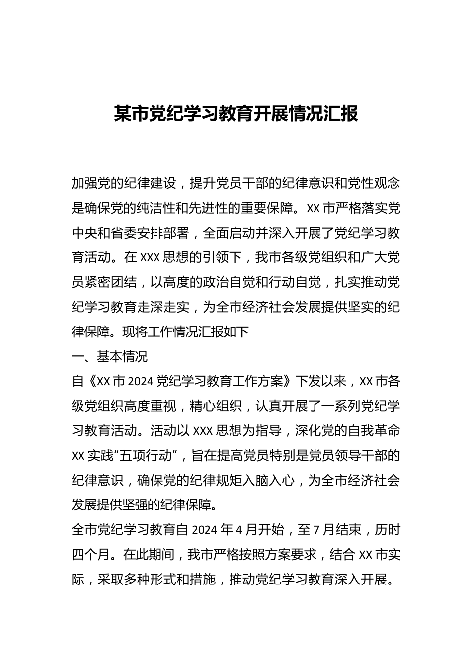 某市党纪学习教育开展情况汇报.docx_第1页