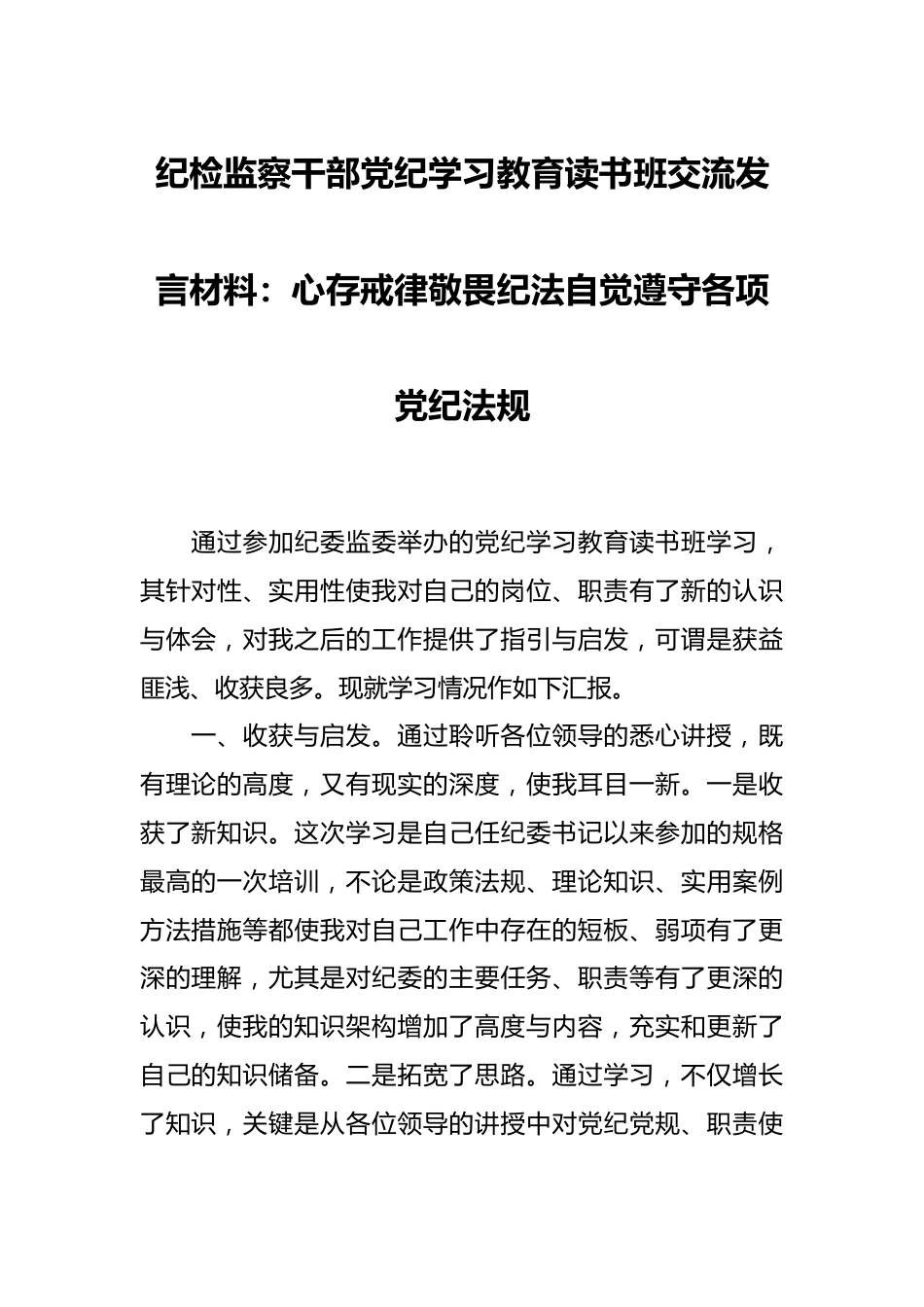 纪检监察干部党纪学习教育读书班交流发言材料：心存戒律敬畏纪法自觉遵守各项党纪法规.docx_第1页