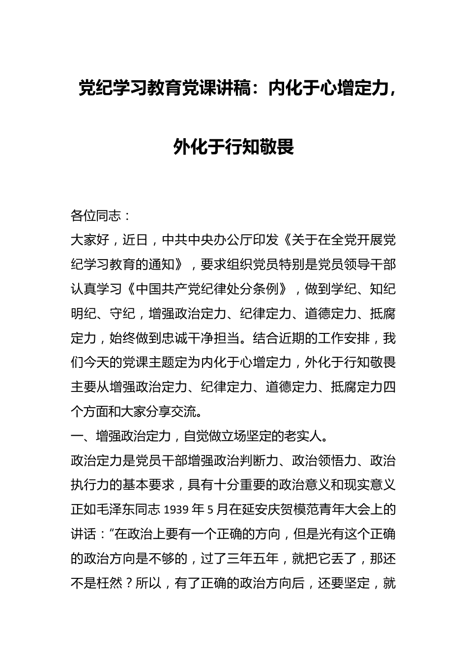 党纪学习教育党课讲稿：内化于心增定力，外化于行知敬畏.docx_第1页