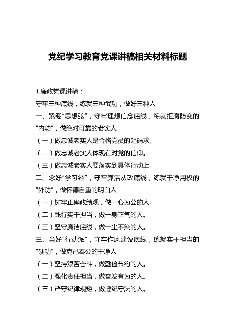 党纪学习教育党课讲稿相关材料标题.docx_第1页