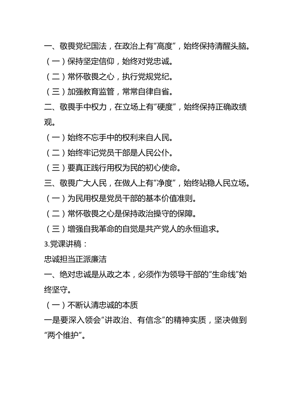 党纪学习教育党课讲稿相关材料标题.docx_第3页