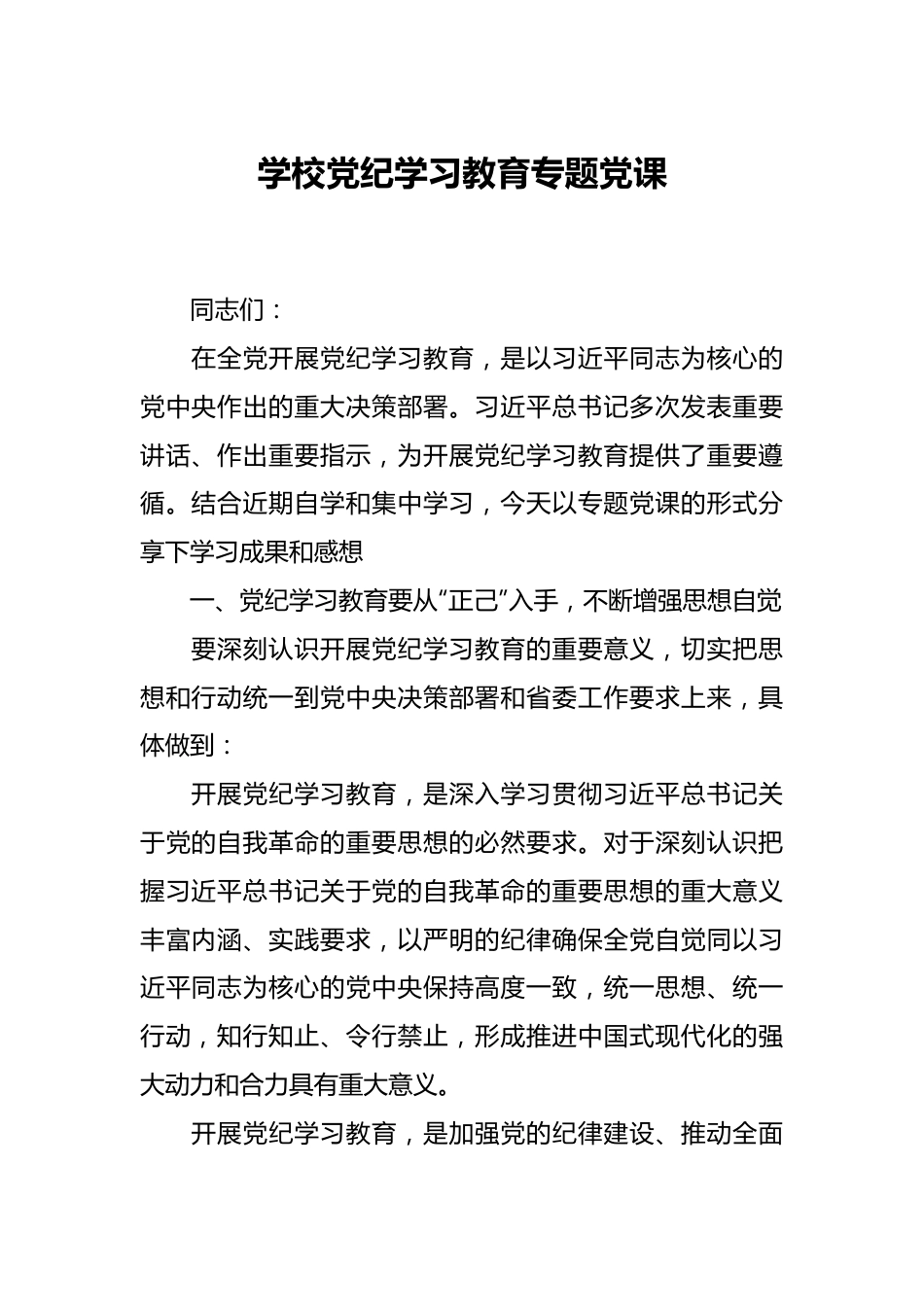 学校党纪学习教育专题党课.docx_第1页