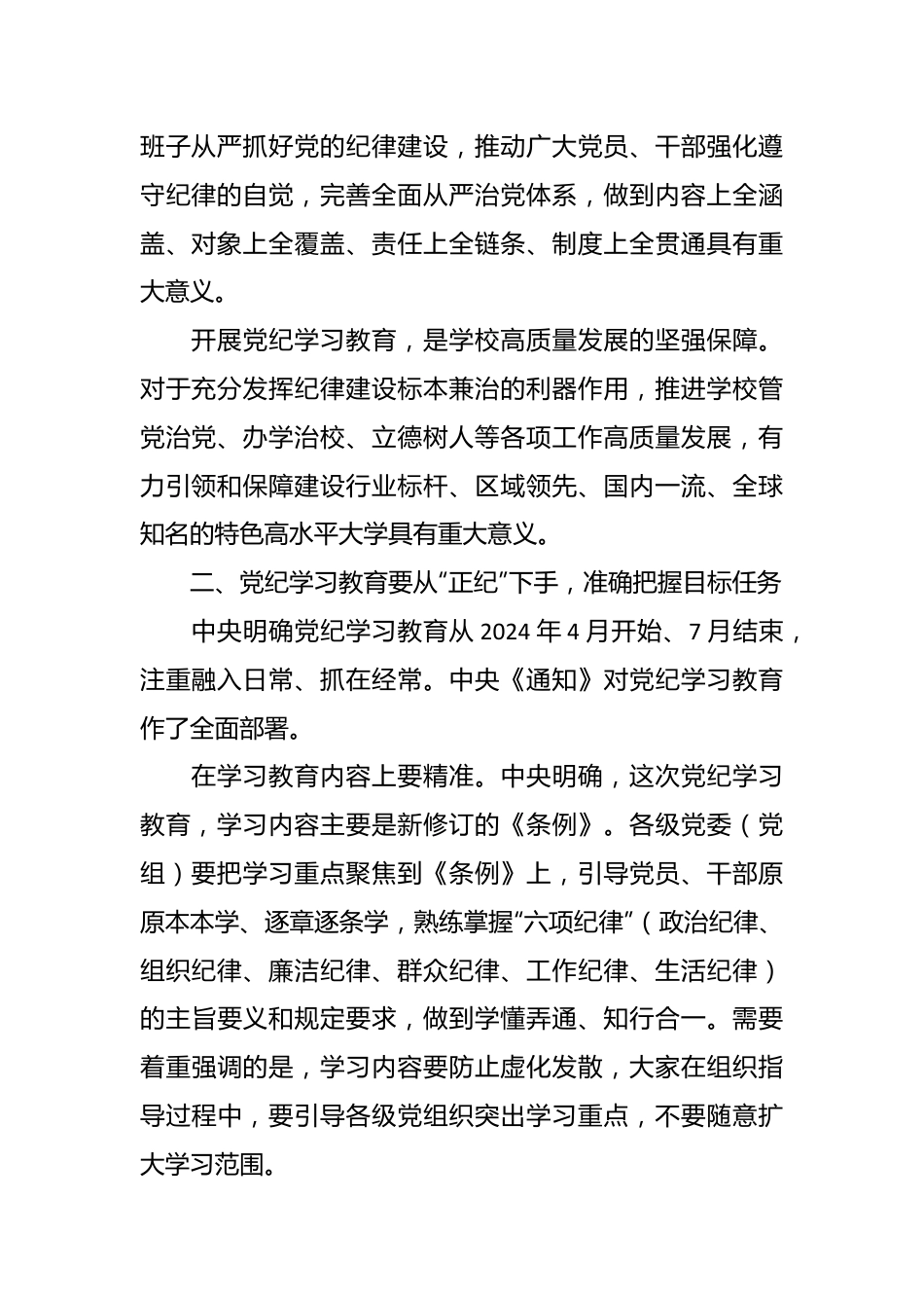 学校党纪学习教育专题党课.docx_第3页