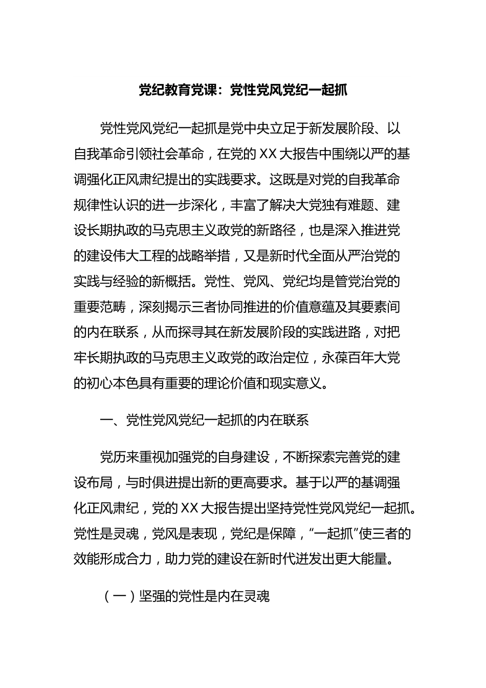 党纪教育党课：党性党风党纪一起抓.docx_第1页