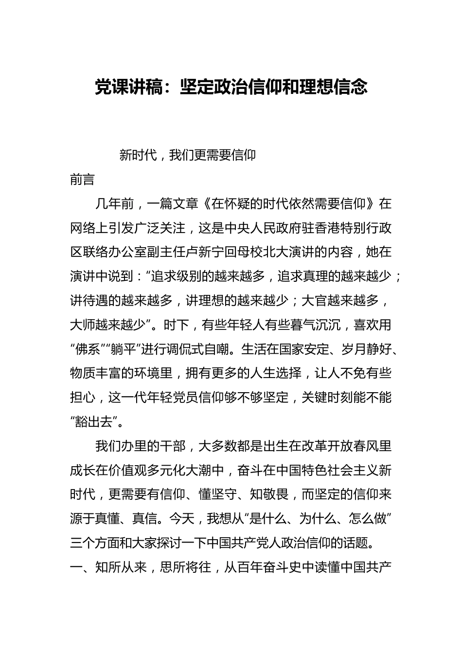 党课讲稿：坚定政治信仰和理想信念.docx_第1页