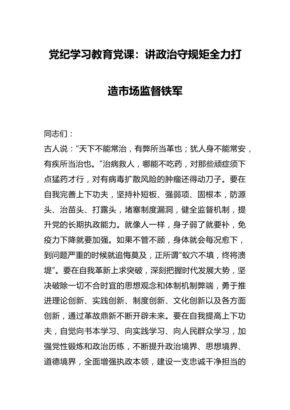 党纪学习教育党课：讲政治守规矩全力打造市场监督铁军.docx_第1页