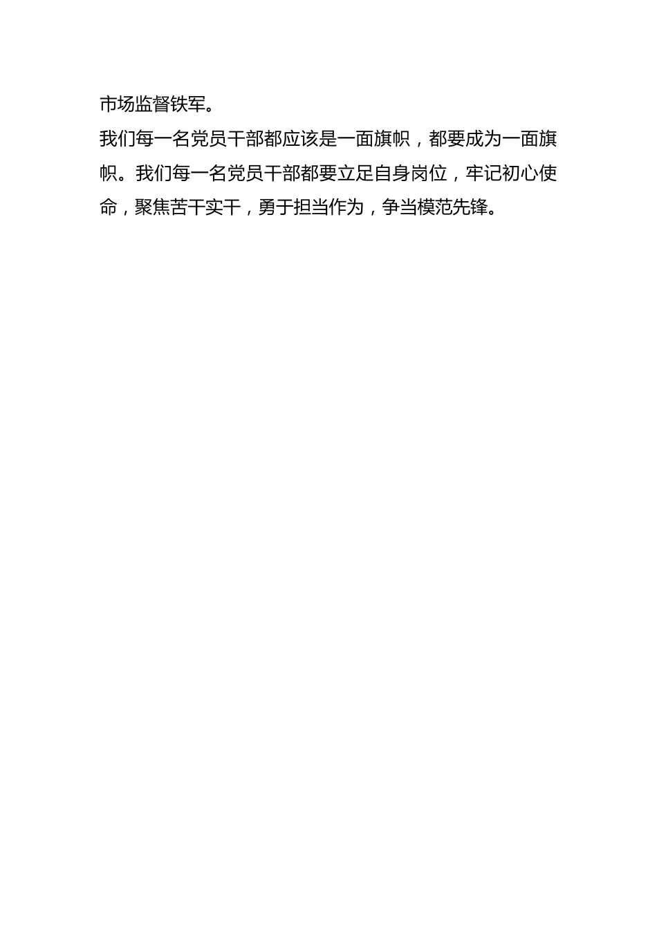 党纪学习教育党课：讲政治守规矩全力打造市场监督铁军.docx_第2页