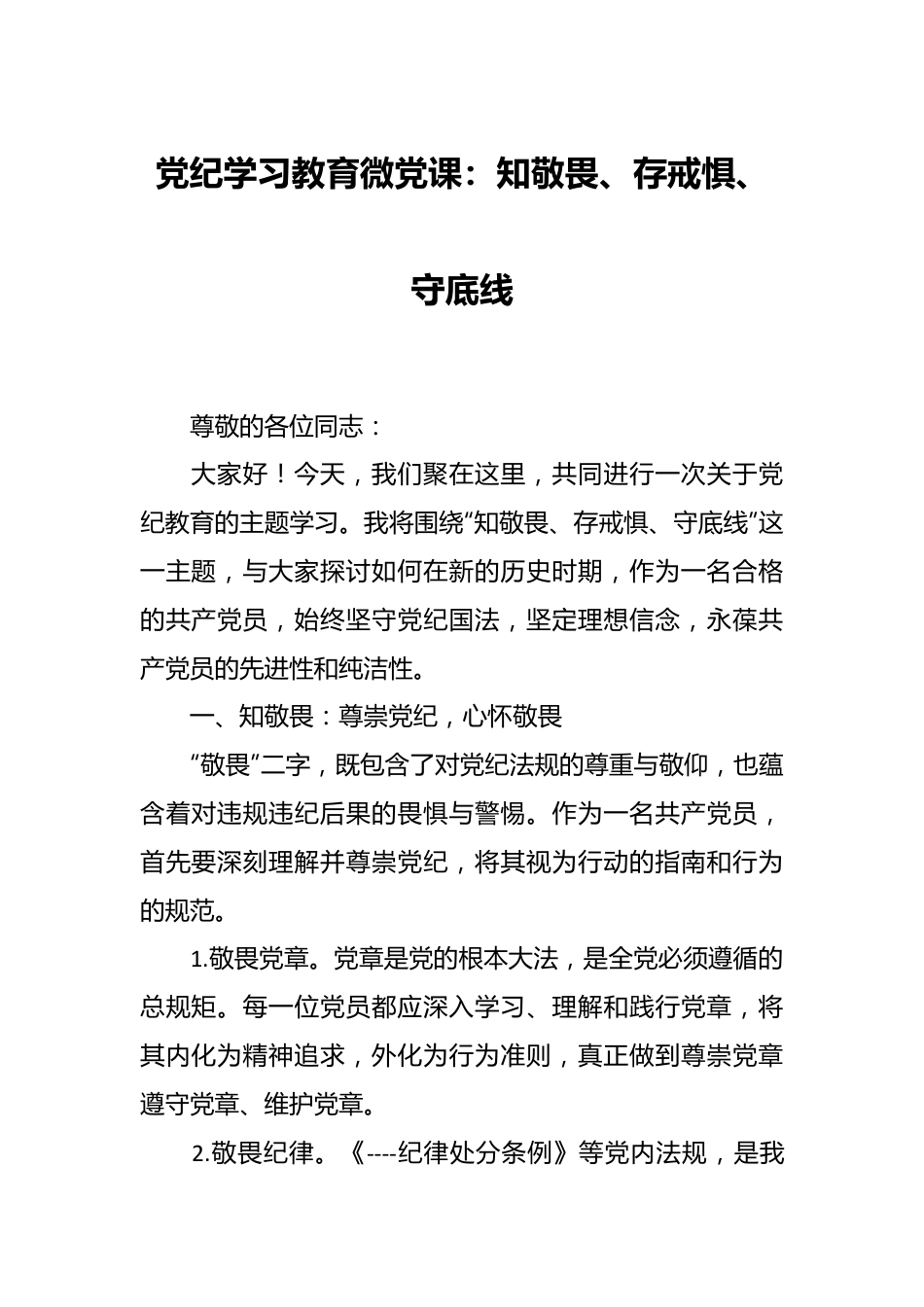 党纪学习教育微党课：知敬畏、存戒惧、守底线.docx_第1页