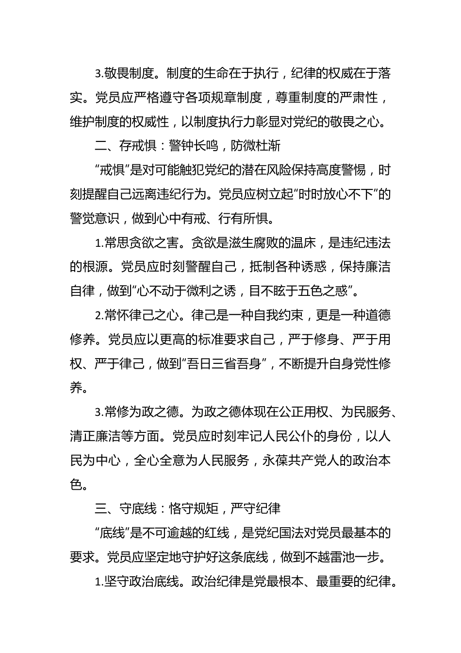 党纪学习教育微党课：知敬畏、存戒惧、守底线.docx_第3页