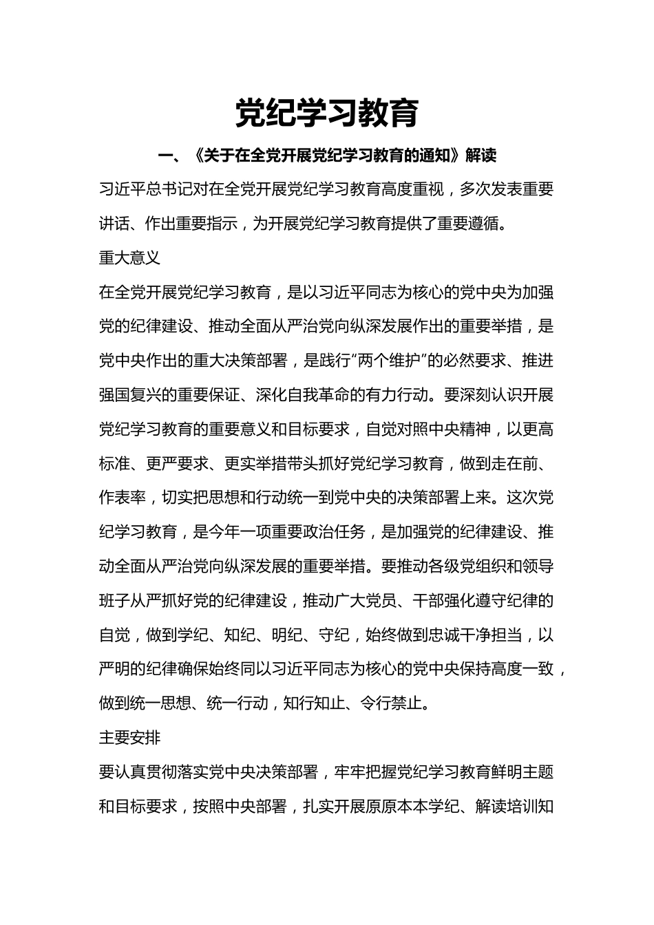 学纪知纪明纪守纪党纪学习教育专题辅导微党课(讲稿).docx_第1页