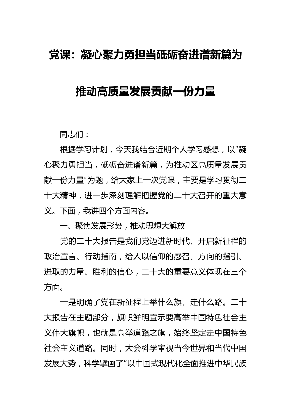 党课：凝心聚力勇担当砥砺奋进谱新篇为推动高质量发展贡献一份力量.docx_第1页