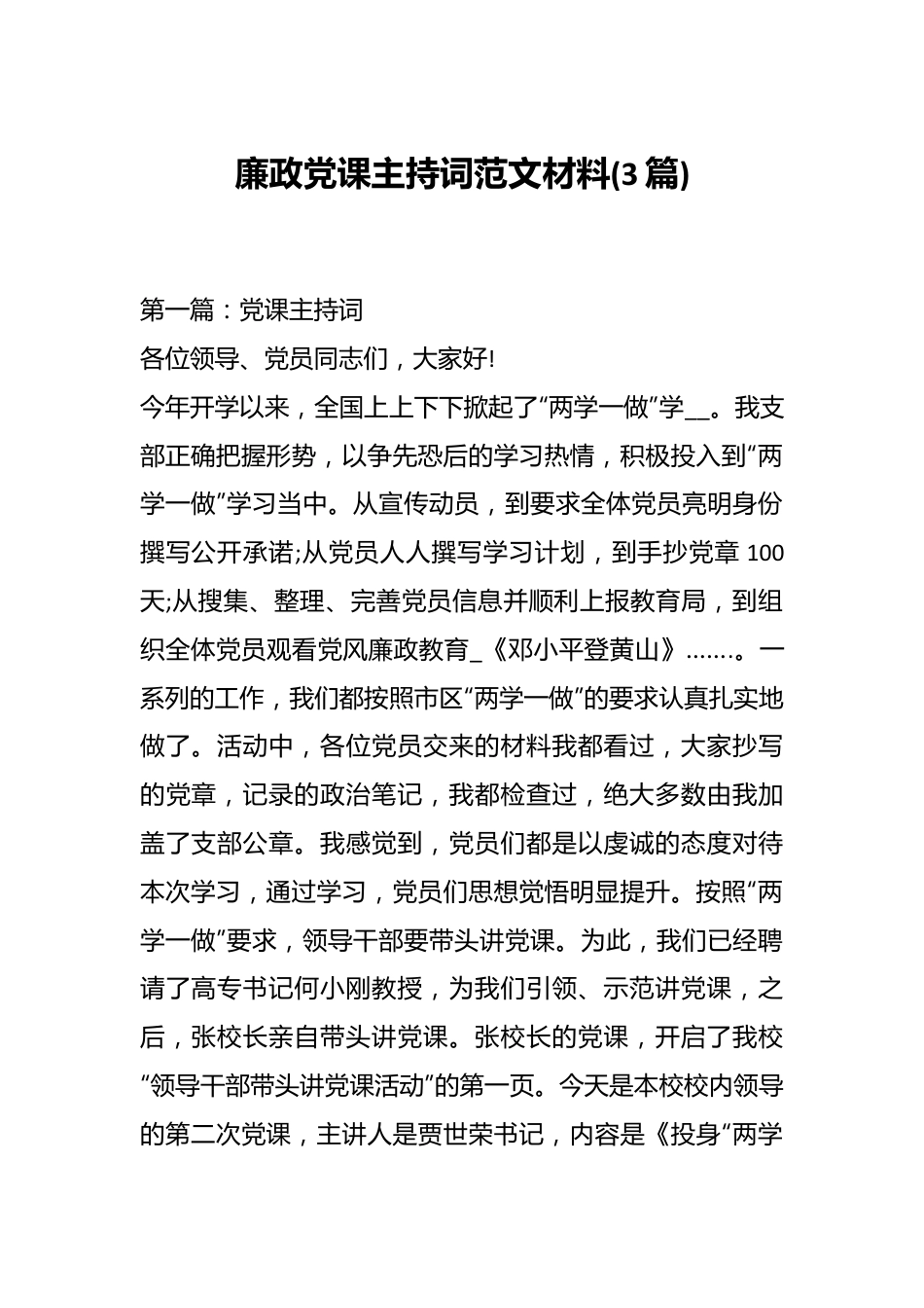 (3篇)廉政党课主持词范文材料.docx_第1页