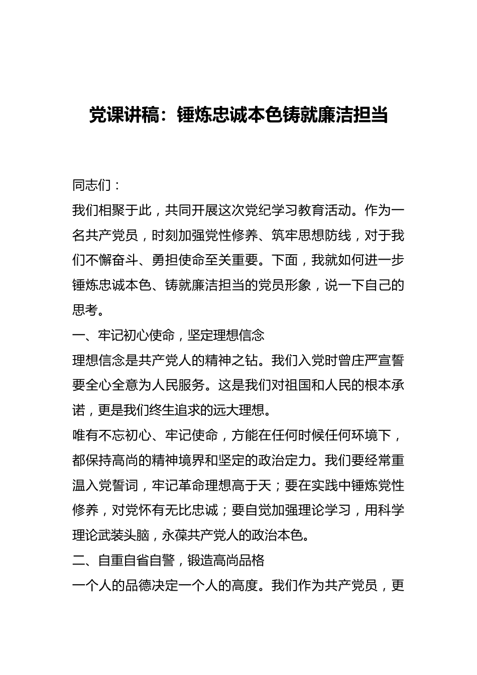 党课讲稿：锤炼忠诚本色铸就廉洁担当.docx_第1页