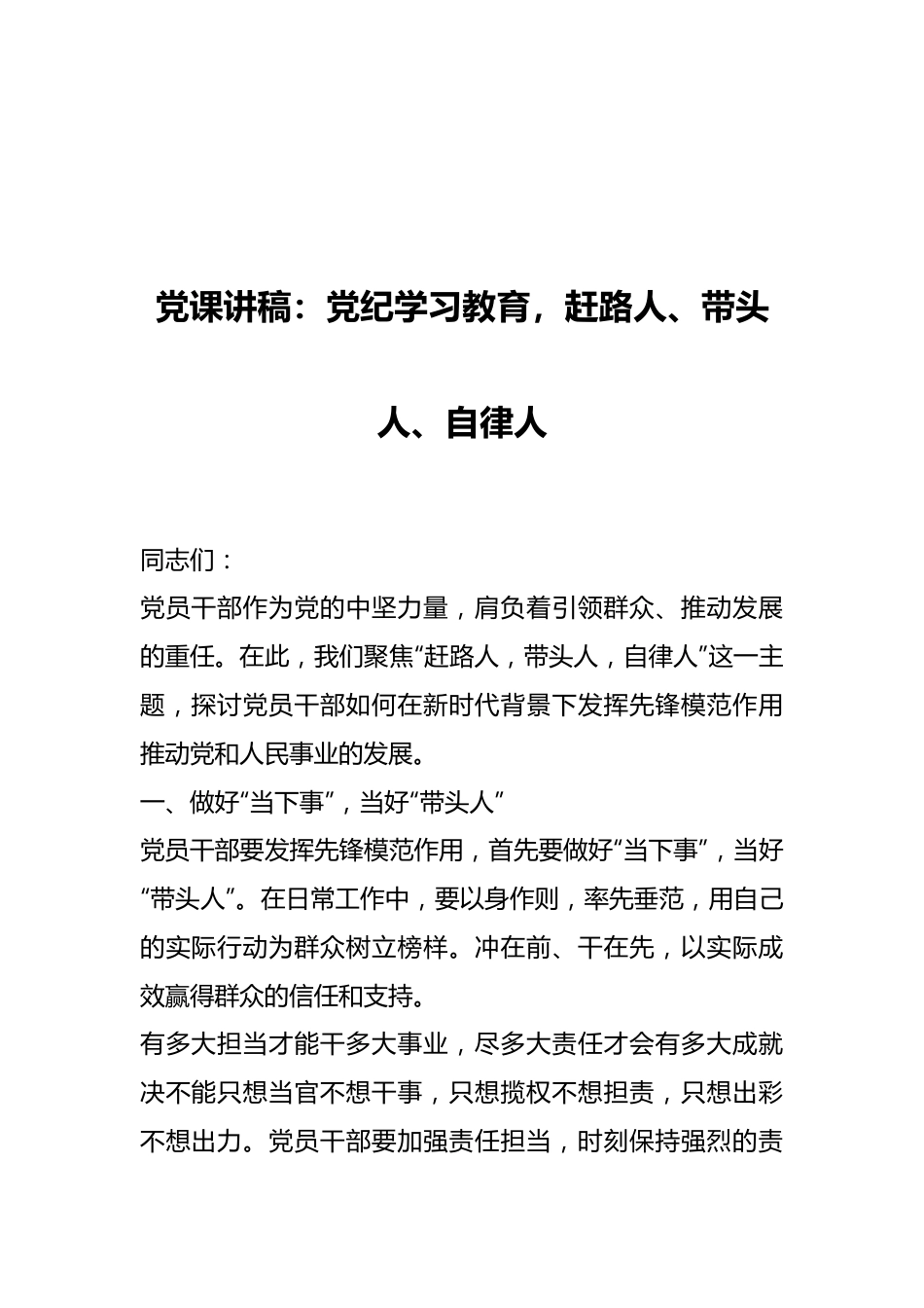 党课讲稿：党纪学习教育，赶路人、带头人、自律人.docx_第1页