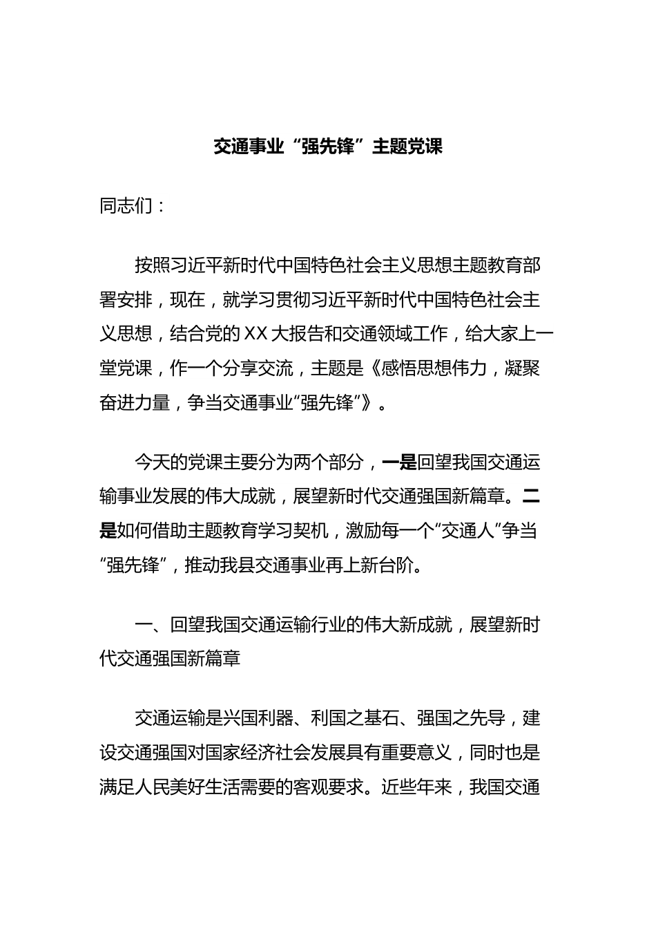 交通事业“强先锋”主题党课.docx_第1页