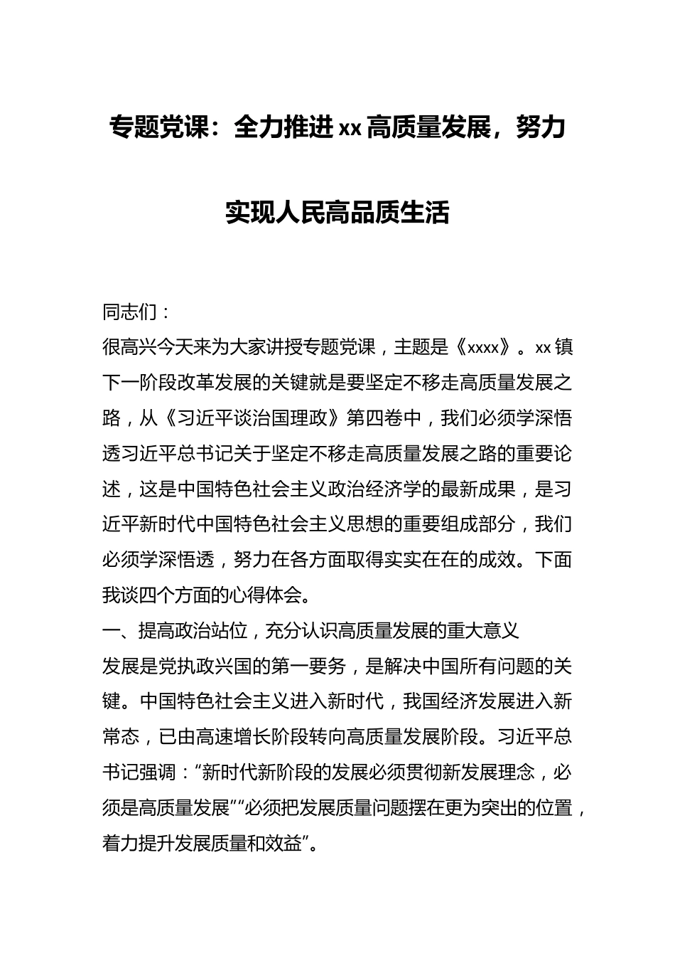 专题党课：全力推进xx高质量发展，努力实现人民高品质生活.docx_第1页