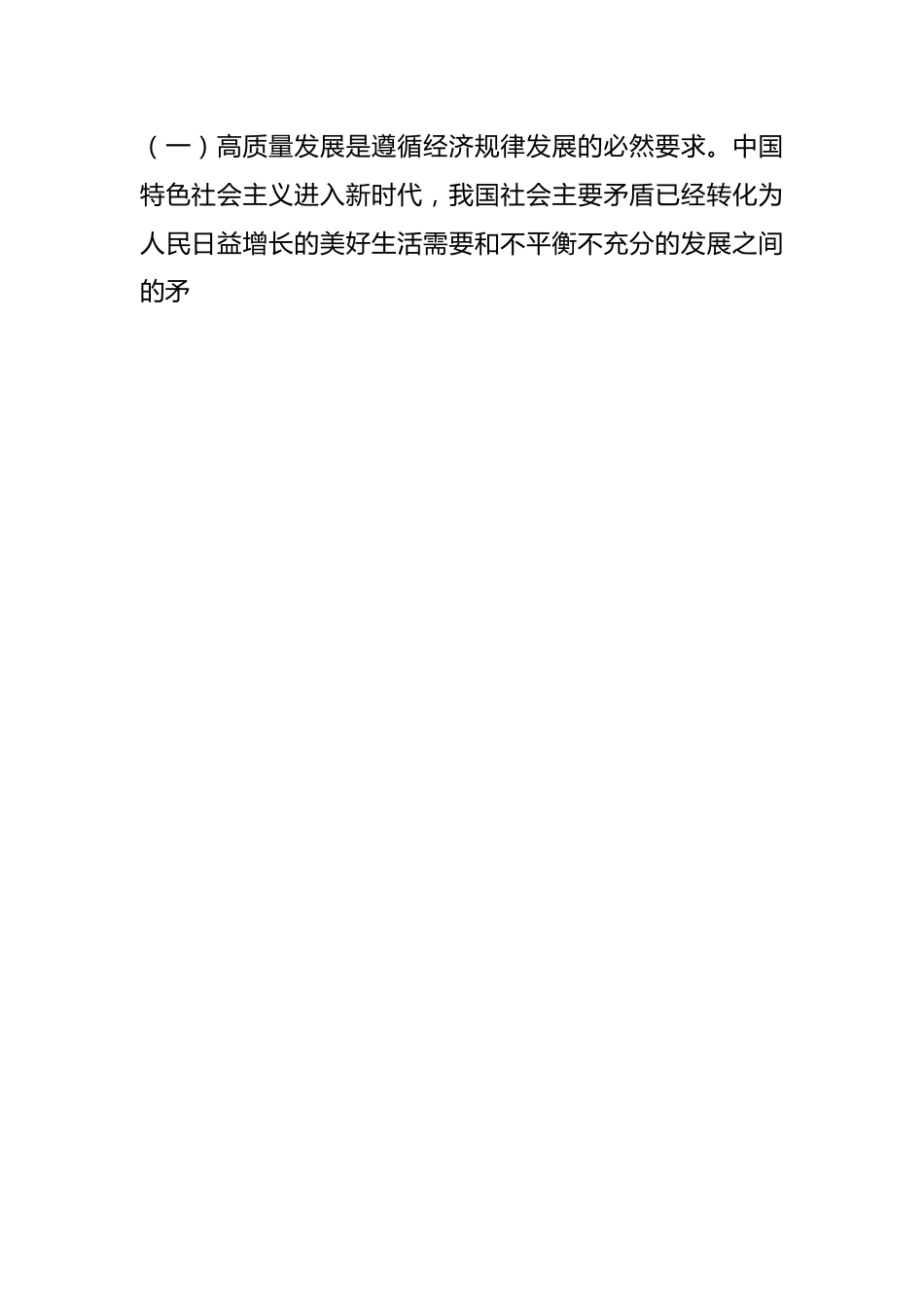 专题党课：全力推进xx高质量发展，努力实现人民高品质生活.docx_第2页