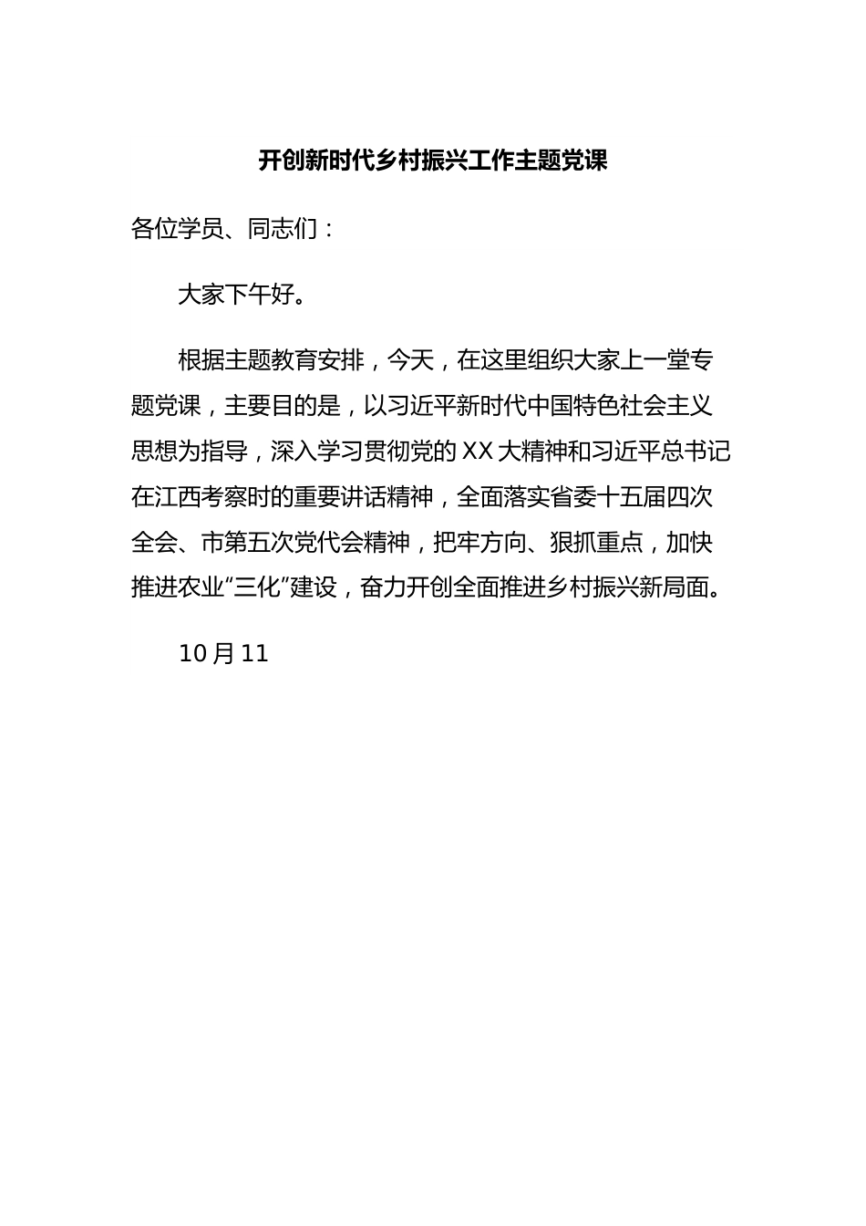 开创新时代乡村振兴工作主题党课.docx_第1页