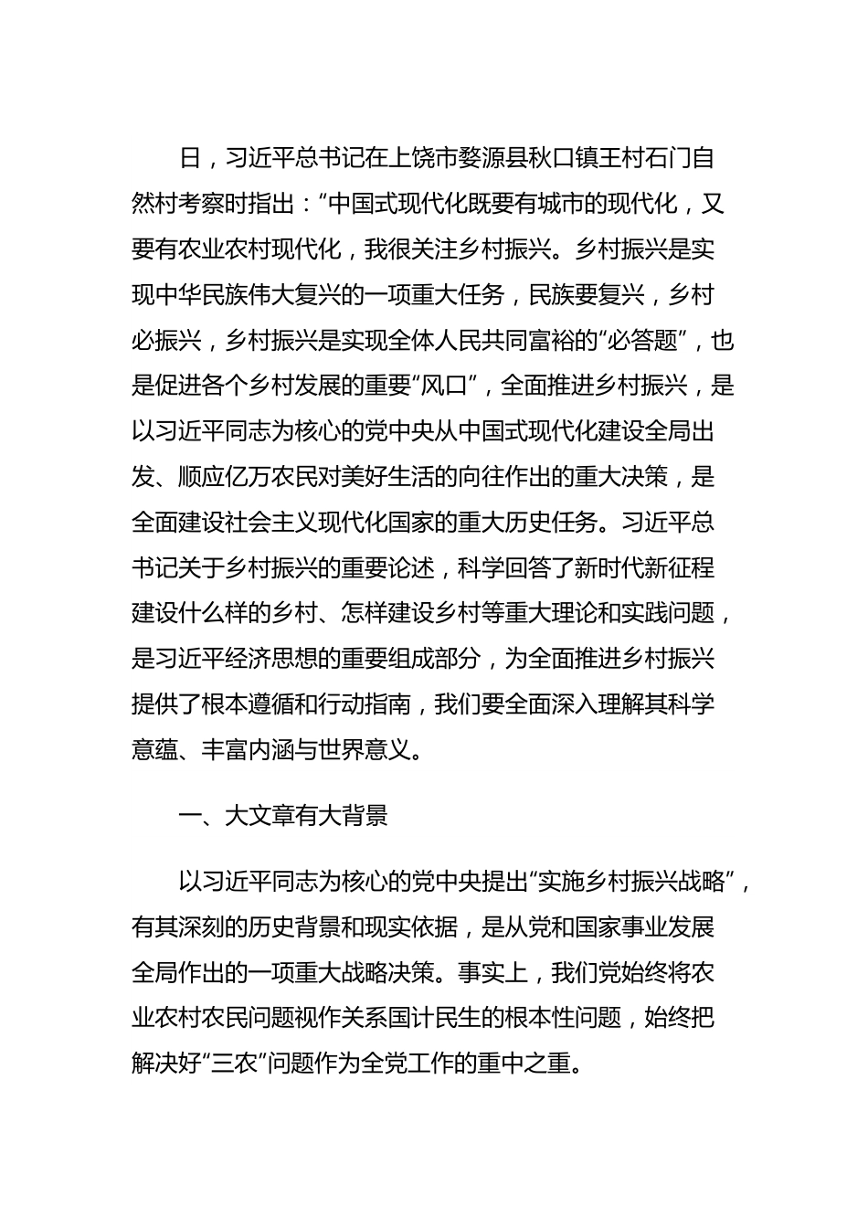 开创新时代乡村振兴工作主题党课.docx_第2页