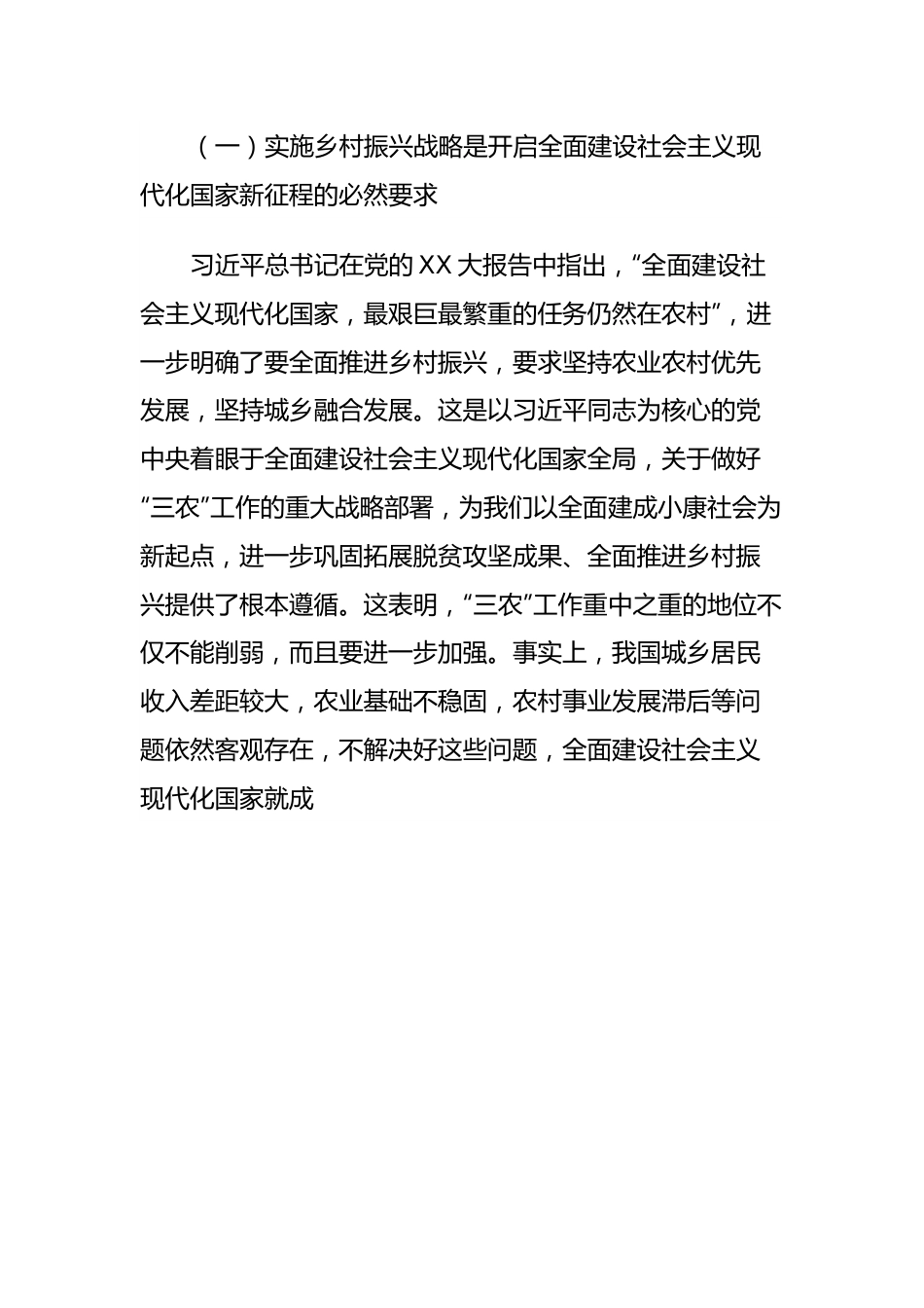 开创新时代乡村振兴工作主题党课.docx_第3页