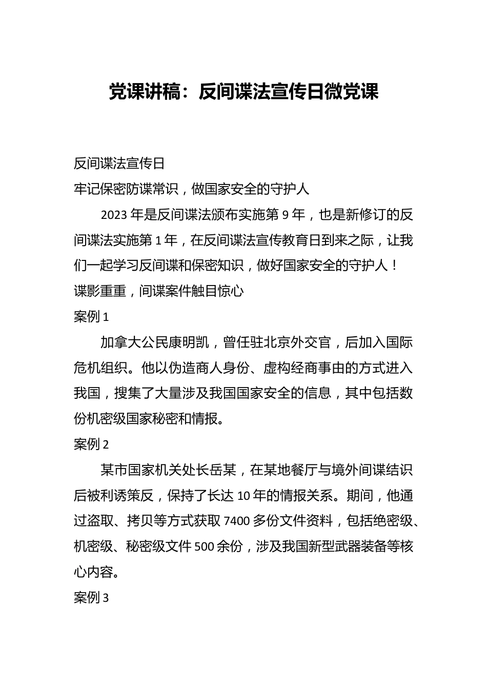 党课讲稿：反间谍法宣传日微党课.docx_第1页