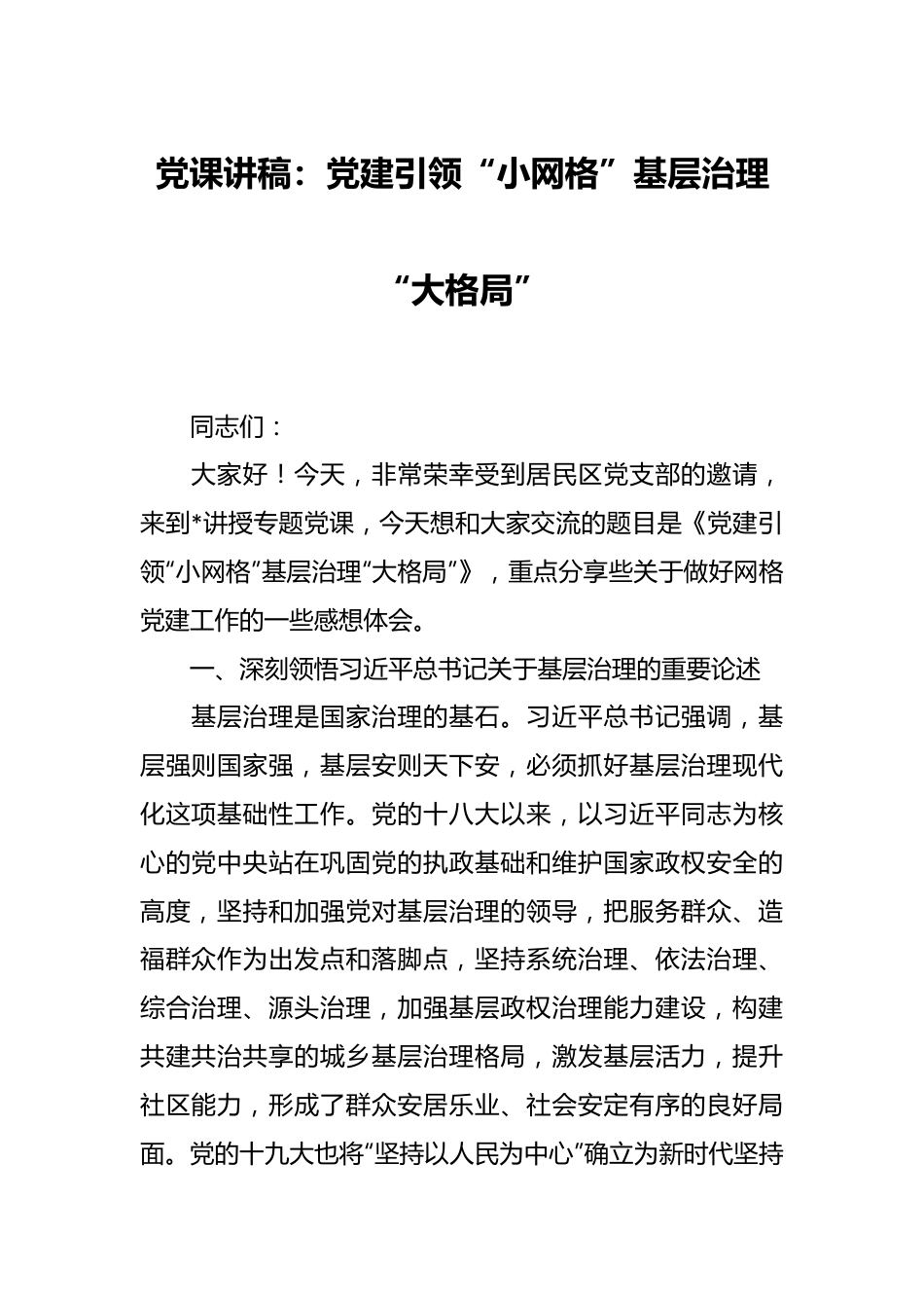 党课讲稿：党建引领“小网格”基层治理“大格局”.docx_第1页