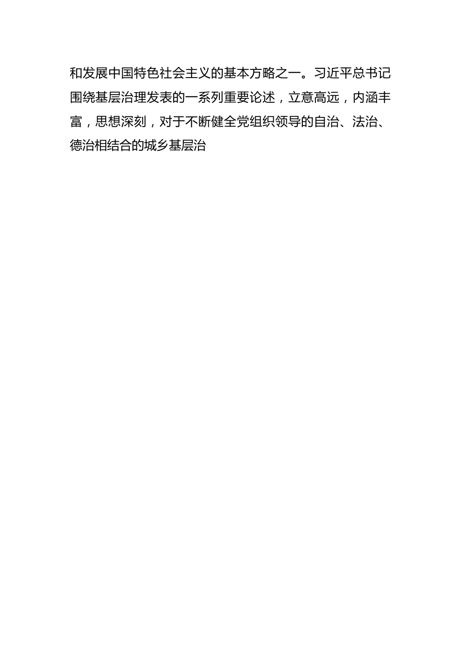 党课讲稿：党建引领“小网格”基层治理“大格局”.docx_第2页