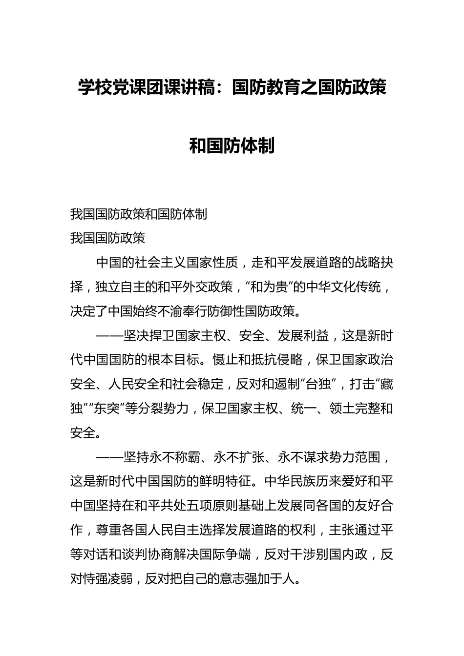 学校党课团课讲稿：国防教育之国防政策和国防体制.docx_第1页